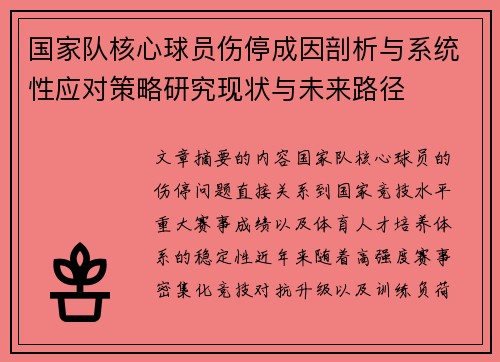 国家队核心球员伤停成因剖析与系统性应对策略研究现状与未来路径 国家队核心球员伤停成因剖析与系统性应对策略研究现状与未来路径