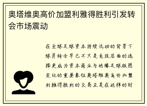 奥塔维奥高价加盟利雅得胜利引发转会市场震动