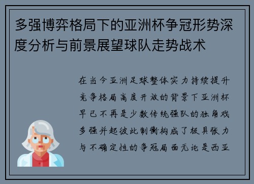 多强博弈格局下的亚洲杯争冠形势深度分析与前景展望球队走势战术 多强博弈格局下的亚洲杯争冠形势深度分析与前景展望球队走势战术