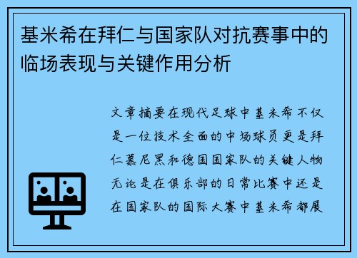 基米希在拜仁与国家队对抗赛事中的临场表现与关键作用分析