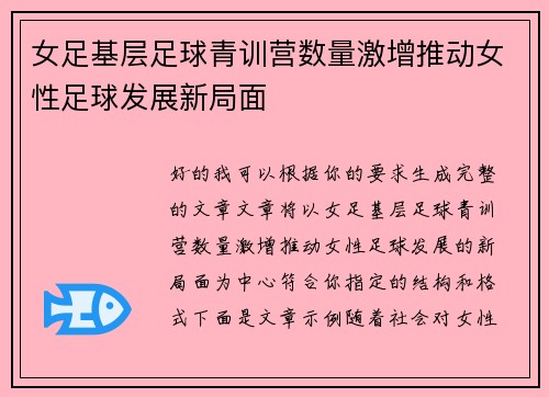 女足基层足球青训营数量激增推动女性足球发展新局面 女足基层足球青训营数量激增推动女性足球发展新局面