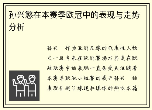 孙兴慜在本赛季欧冠中的表现与走势分析