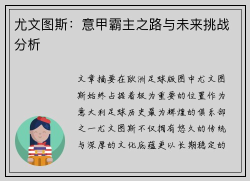 尤文图斯:意甲霸主之路与未来挑战分析 尤文图斯:意甲霸主之路与未来挑战分析