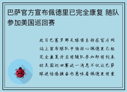 巴萨官方宣布佩德里已完全康复 随队参加美国巡回赛 巴萨官方宣布佩德里已完全康复 随队参加美国巡回赛