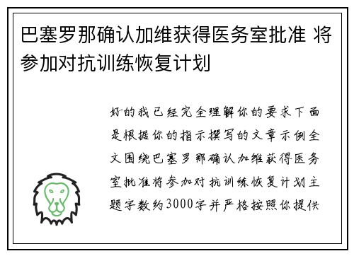 巴塞罗那确认加维获得医务室批准 将参加对抗训练恢复计划 巴塞罗那确认加维获得医务室批准 将参加对抗训练恢复计划