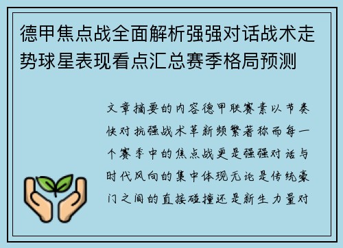 德甲焦点战全面解析强强对话战术走势球星表现看点汇总赛季格局预测 德甲焦点战全面解析强强对话战术走势球星表现看点汇总赛季格局预测