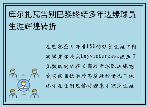 库尔扎瓦告别巴黎终结多年边缘球员生涯辉煌转折 库尔扎瓦告别巴黎终结多年边缘球员生涯辉煌转折