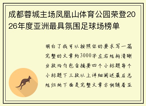 成都蓉城主场凤凰山体育公园荣登2026年度亚洲最具氛围足球场榜单 成都蓉城主场凤凰山体育公园荣登2026年度亚洲最具氛围足球场榜单