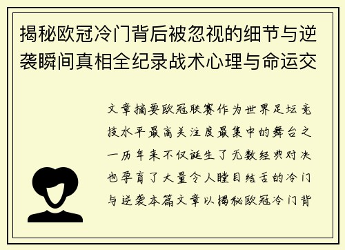 揭秘欧冠冷门背后被忽视的细节与逆袭瞬间真相全纪录战术心理与命运交织 揭秘欧冠冷门背后被忽视的细节与逆袭瞬间真相全纪录战术心理与命运交织