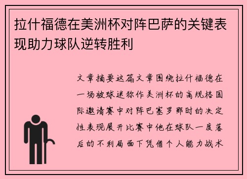 拉什福德在美洲杯对阵巴萨的关键表现助力球队逆转胜利