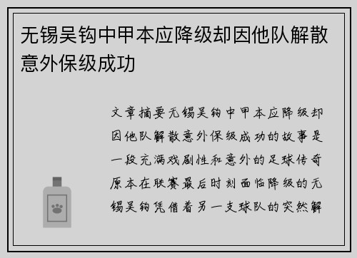 无锡吴钩中甲本应降级却因他队解散意外保级成功