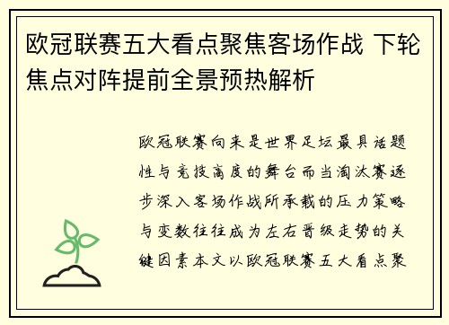 欧冠联赛五大看点聚焦客场作战 下轮焦点对阵提前全景预热解析 欧冠联赛五大看点聚焦客场作战 下轮焦点对阵提前全景预热解析