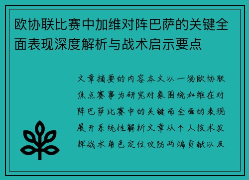欧协联比赛中加维对阵巴萨的关键全面表现深度解析与战术启示要点 欧协联比赛中加维对阵巴萨的关键全面表现深度解析与战术启示要点