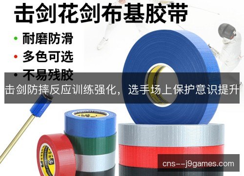 击剑防摔反应训练强化,选手场上保护意识提升 击剑防摔反应训练强化,选手场上保护意识提升